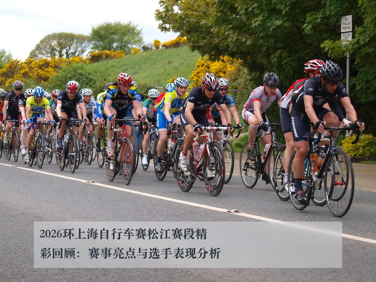 2026环上海自行车赛松江赛段精彩回顾:赛事亮点与选手表现分析